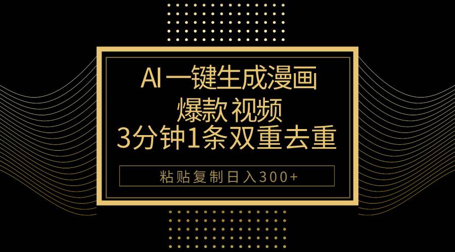 AI一键生成爆款漫画视频，3分钟1条双重去重100%过原创，粘贴复制日入500+-巴叔叔资源网