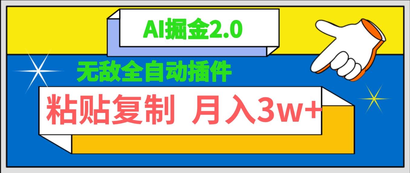 无敌全自动插件！AI掘金2.0，粘贴复制矩阵操作，月入3W+-巴叔叔资源网