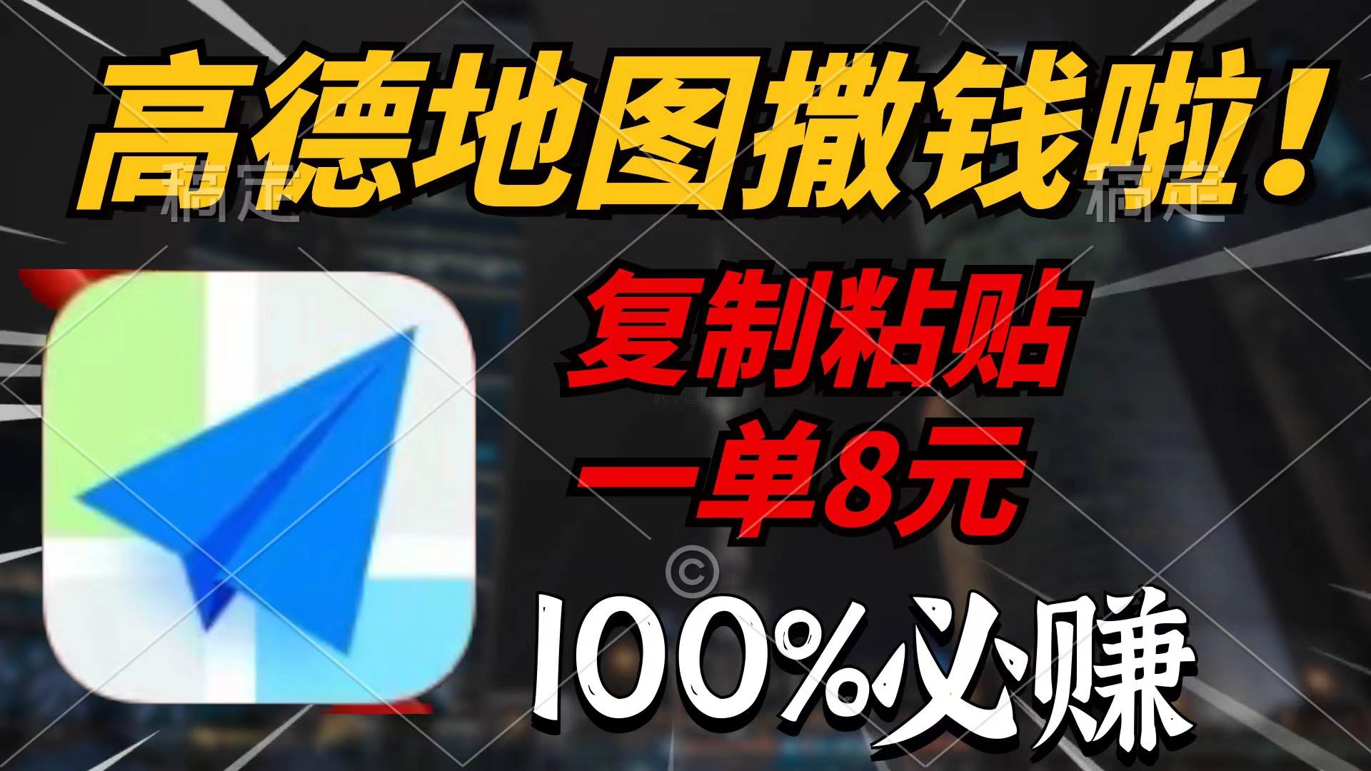 高德地图撒钱啦，复制粘贴一单8元，一单2分钟，100%必赚-巴叔叔资源网