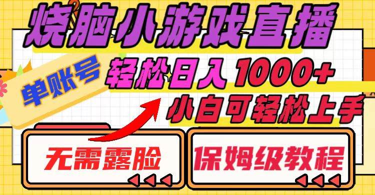 烧脑小游戏直播，单账号日入1000+，无需露脸 小白可轻松上手（保姆级教程）-巴叔叔资源网