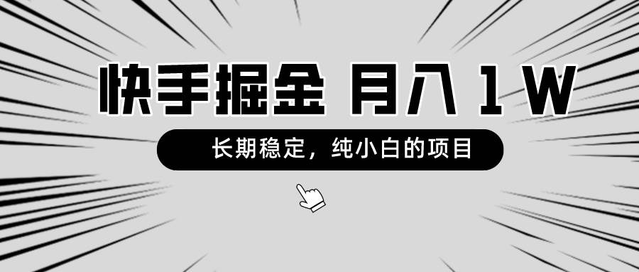 快手项目，长期稳定，月入1W，纯小白都可以干的项目-巴叔叔资源网