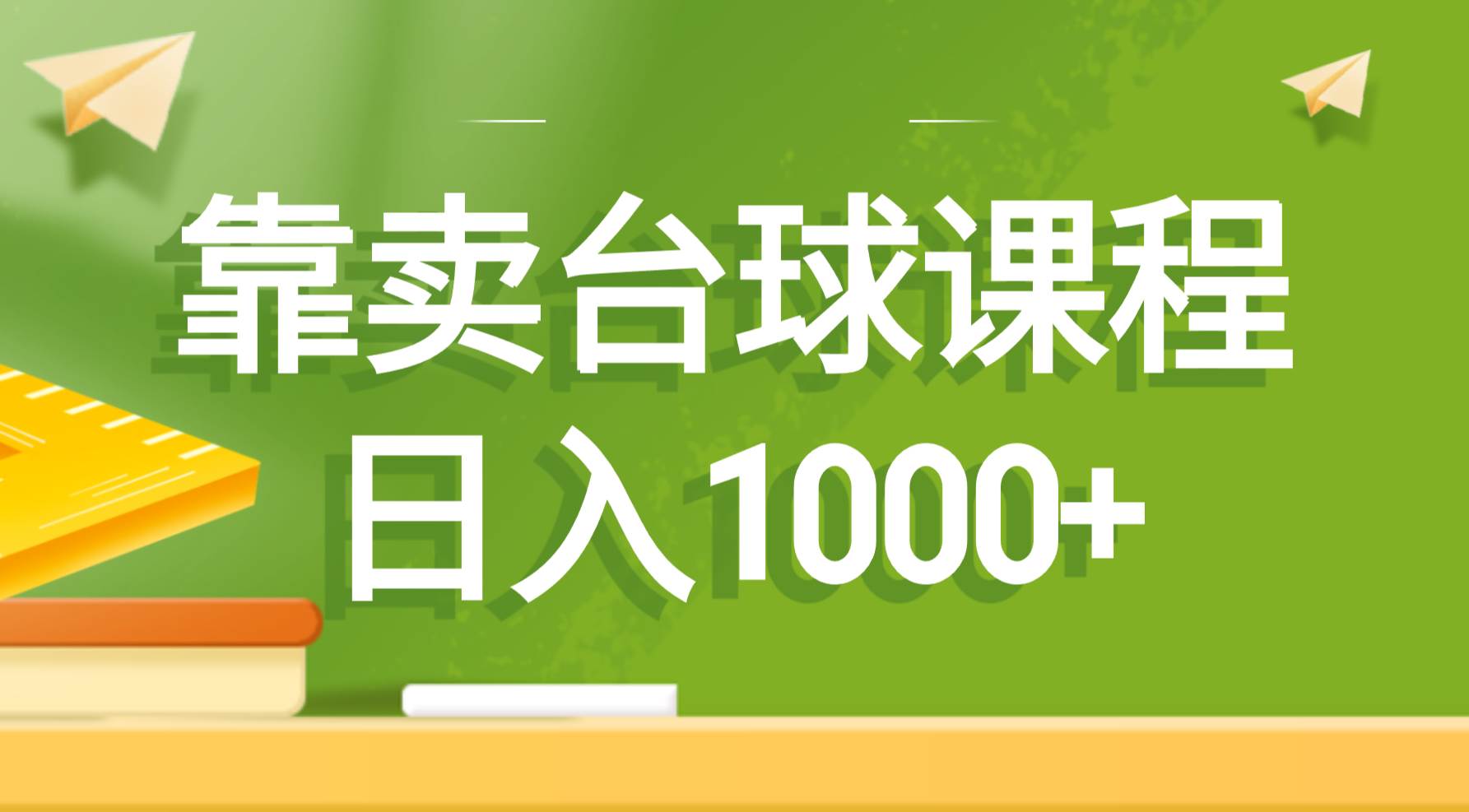 靠卖台球课程，日入1000+-巴叔叔资源网