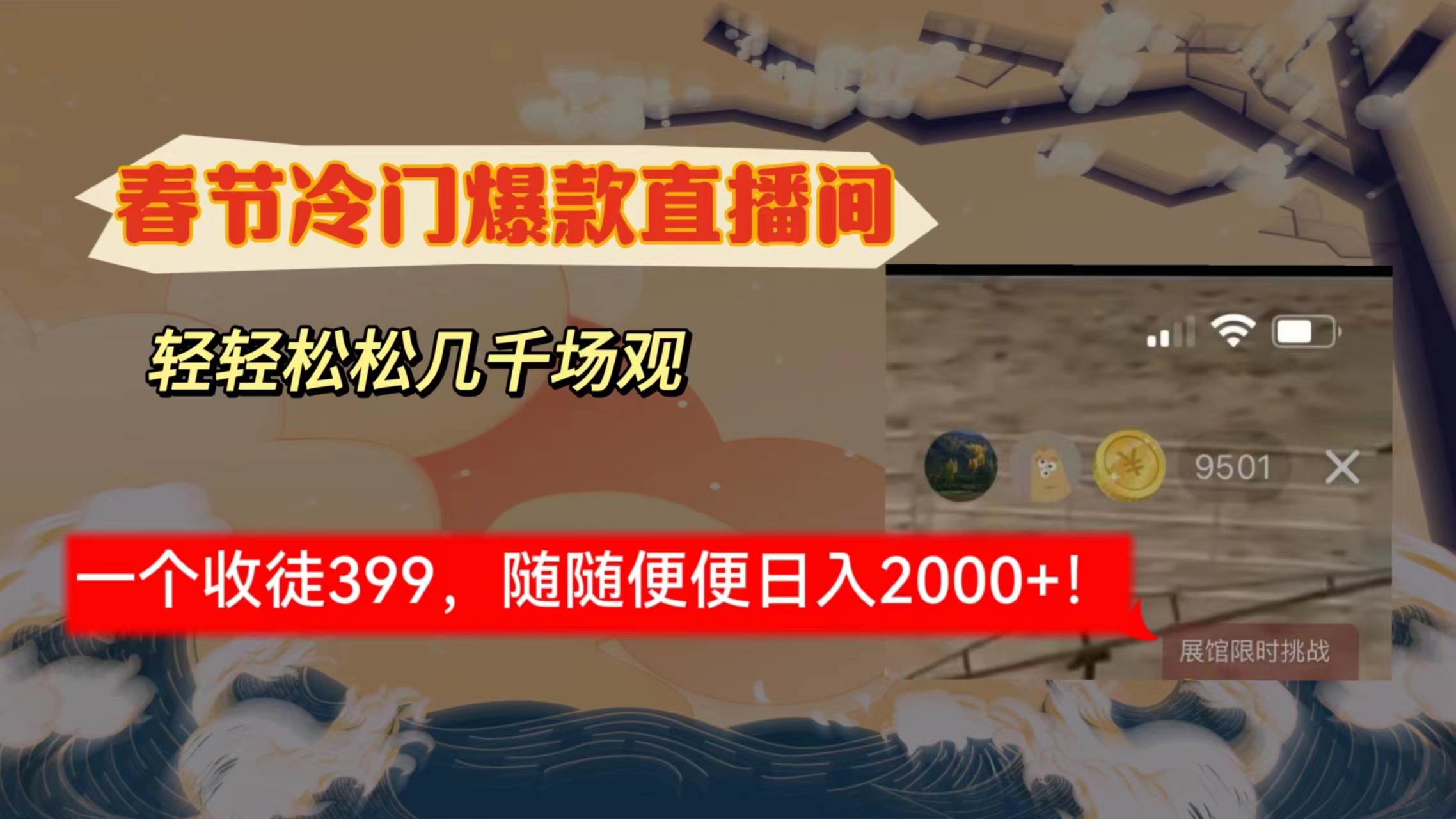 春节冷门直播间解放shuang’s打造，场观随便几千人在线，收一个徒399，轻…-巴叔叔资源网