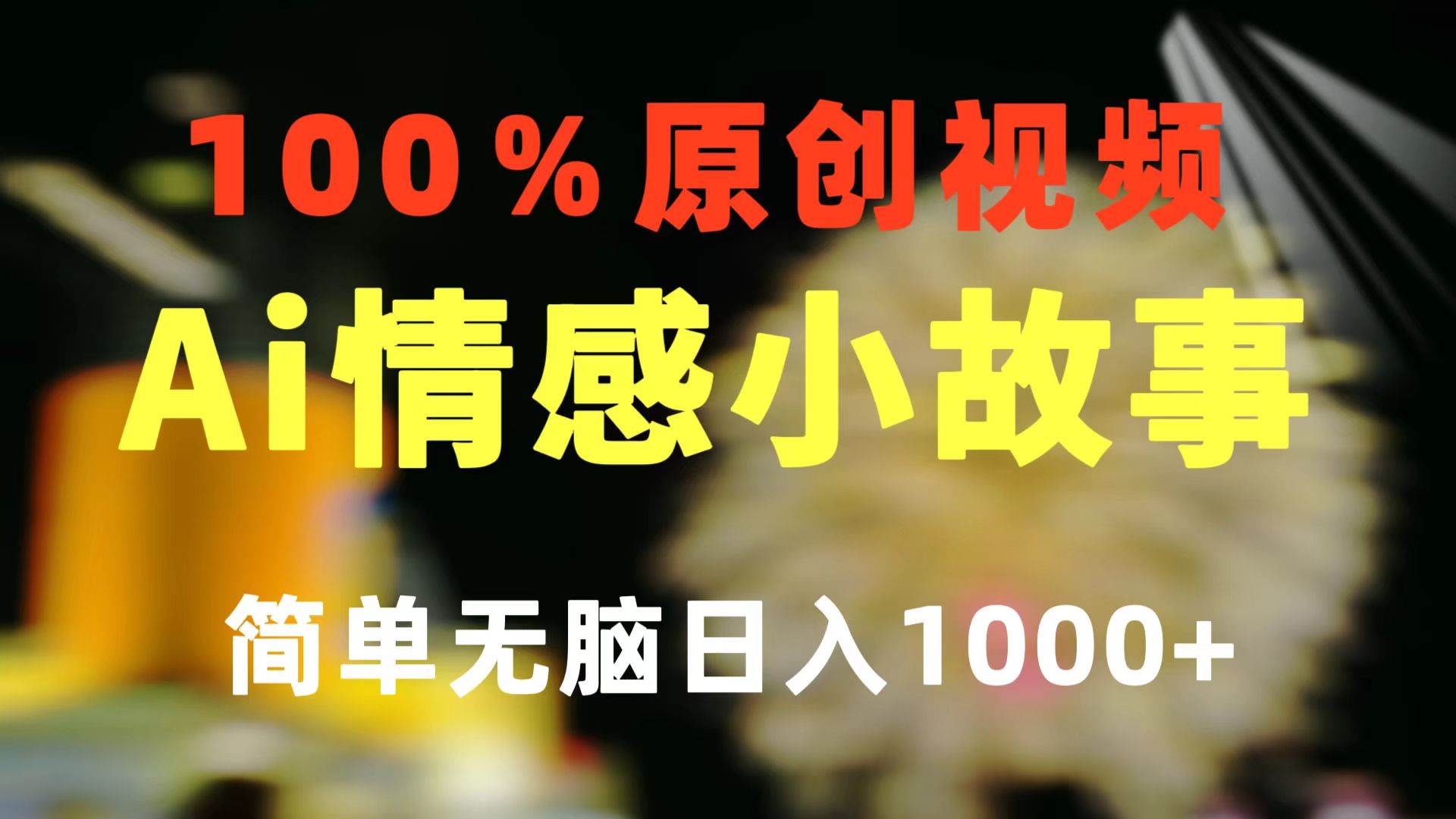 一键生成情感小众赛道 100%原创  制作简单 视频号超级赛道 日收益1000+-巴叔叔资源网