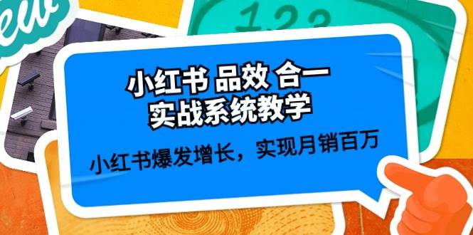 小红书 品效 合一实战系统教学：小红书爆发增长，实现月销百万 (59节)-巴叔叔资源网