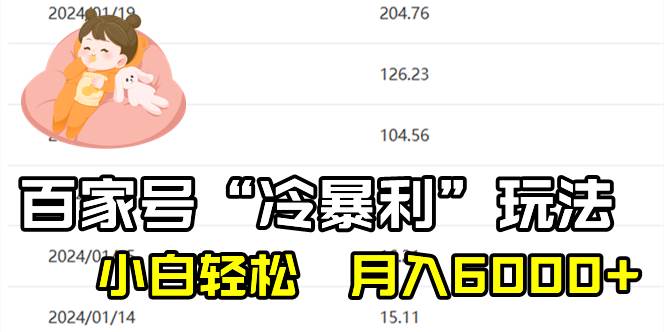 百家最新“冷暴利”玩法，小白轻松月入6000+-巴叔叔资源网