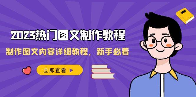 2023热门图文-制作教程，制作图文内容详细教程，新手必看（30节课）-巴叔叔资源网