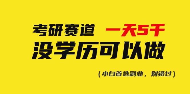考研赛道一天5000+，没有学历可以做！-巴叔叔资源网
