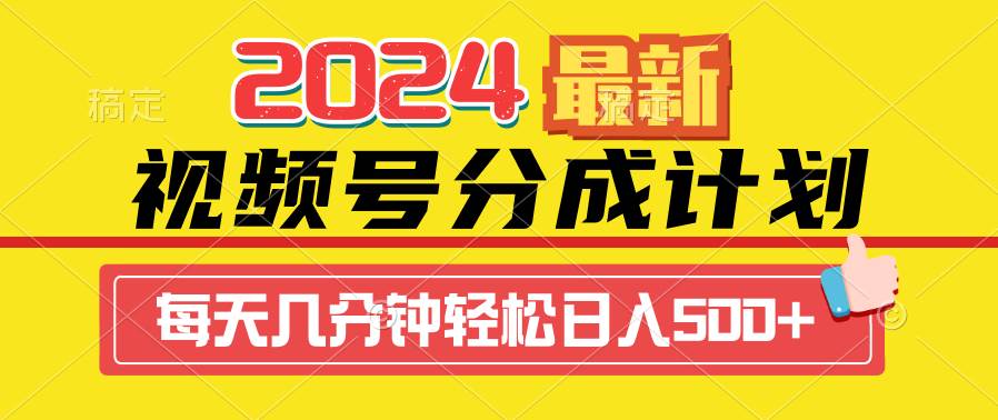 2024视频号分成计划最新玩法，一键生成机器人原创视频，收益翻倍，日入500+-巴叔叔资源网