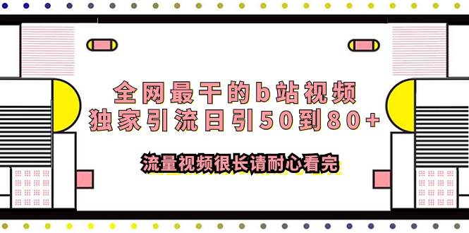 全网最干的b站视频独家引流日引50到80+流量视频很长请耐心看完-巴叔叔资源网