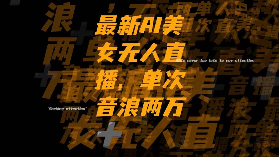 最新Ai美女无人直播,单次直播音浪两万+-巴叔叔资源网
