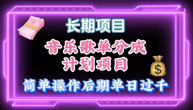 音乐歌单玩法，小白轻松上手，后期月入过万-巴叔叔资源网