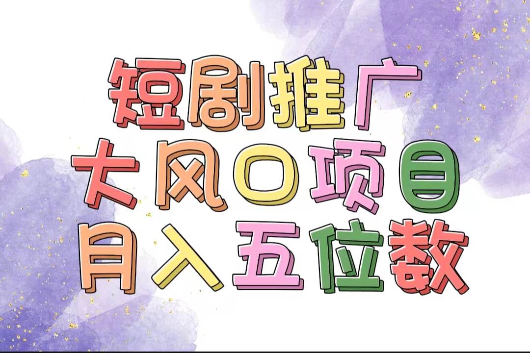 拥有睡眠收益的短剧推广大风口项目，十分钟学会，多赛道选择，月入五位数-巴叔叔资源网