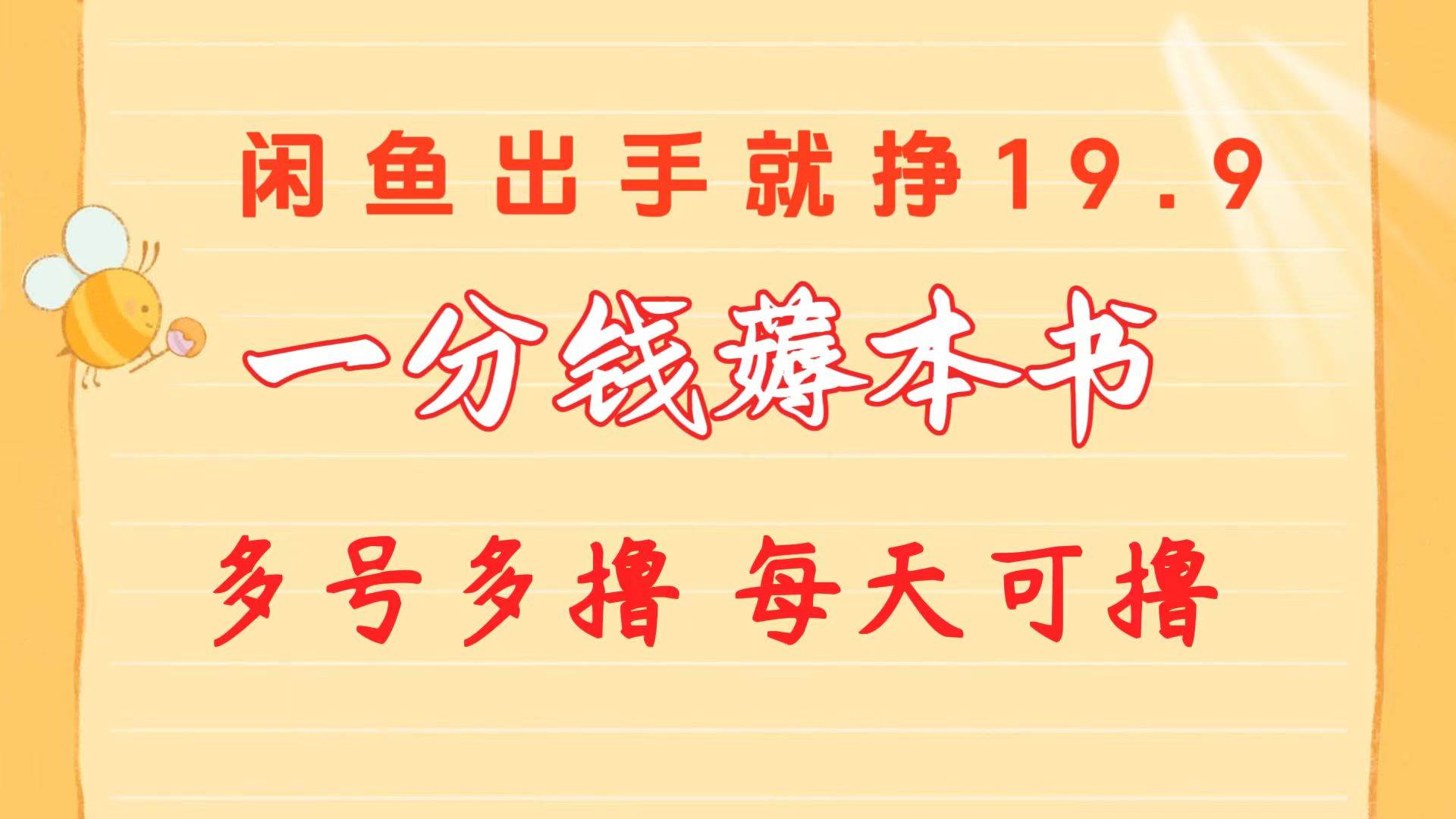 一分钱薅本书 闲鱼出售3.9-13.9不等 多号多撸  新手小白轻松上手-巴叔叔资源网