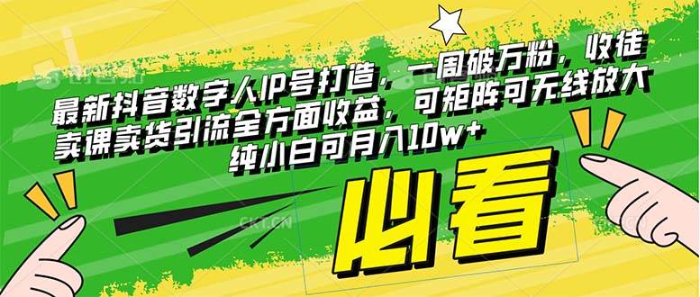 最新抖音数字人IP号打造，一周破万粉，收徒卖课卖货引流全方面收益-巴叔叔资源网