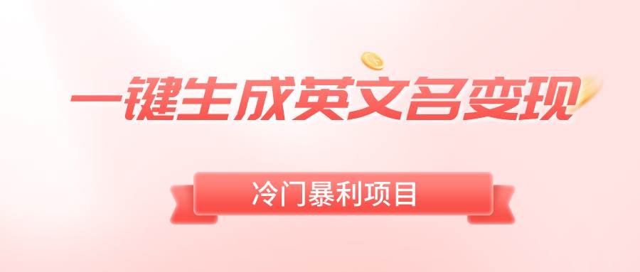 一键生成英文名变现，冷门暴利无门槛，轻松日赚500+-巴叔叔资源网