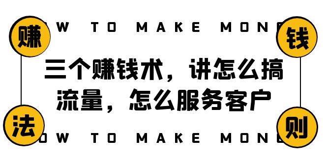 阿国随笔三个赚钱术，讲怎么搞流量，怎么服务客户，年赚10万方程式-巴叔叔资源网