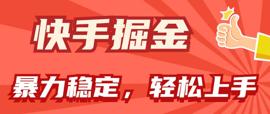 快手掘金双玩法，暴力+稳定持续收益，小白也能日入1000+-巴叔叔资源网