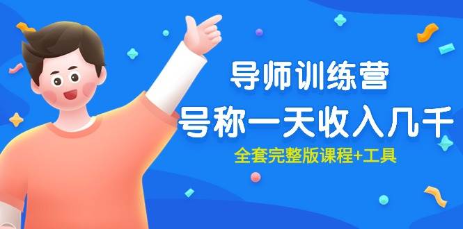 最近很火的《导师训练营》号称一天收入几千（全套完整版课程+工具）-巴叔叔资源网