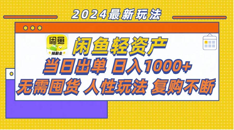 闲鱼轻资产  当日出单 日入1000+ 无需囤货人性玩法复购不断-巴叔叔资源网