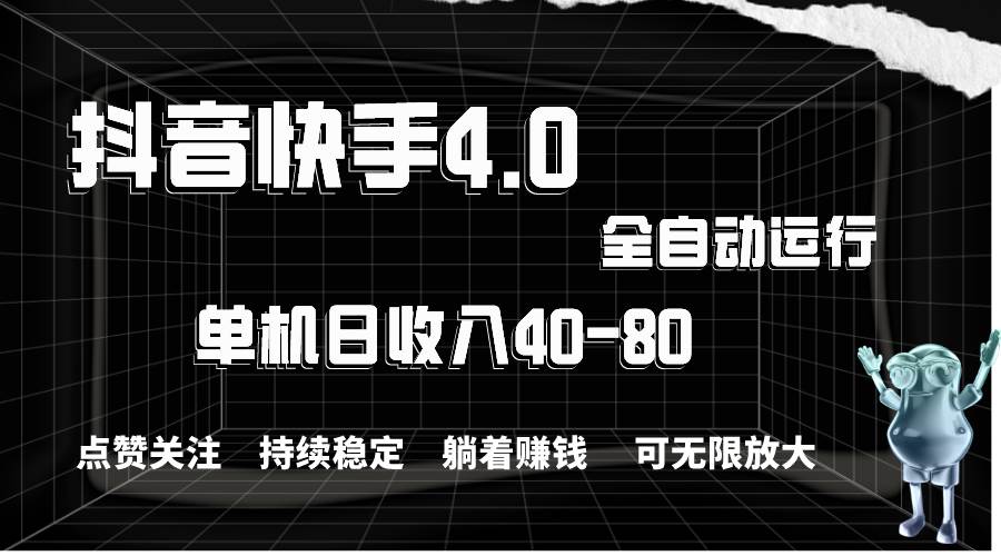 抖音快手全自动点赞关注，单机收益40-80，可无限放大操作，当日即可提…-巴叔叔资源网