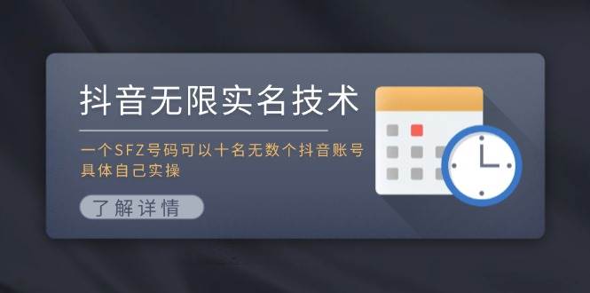 抖音无限实名技术：一个SFZ号码可以十名无数个抖音账号，具体自己实操-巴叔叔资源网