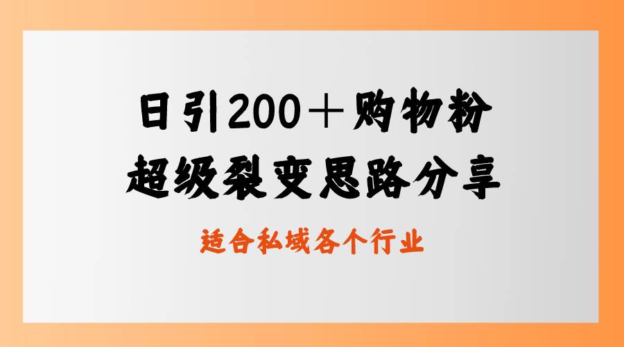 日引200＋购物粉，超级裂变思路，私域卖货新玩法-巴叔叔资源网