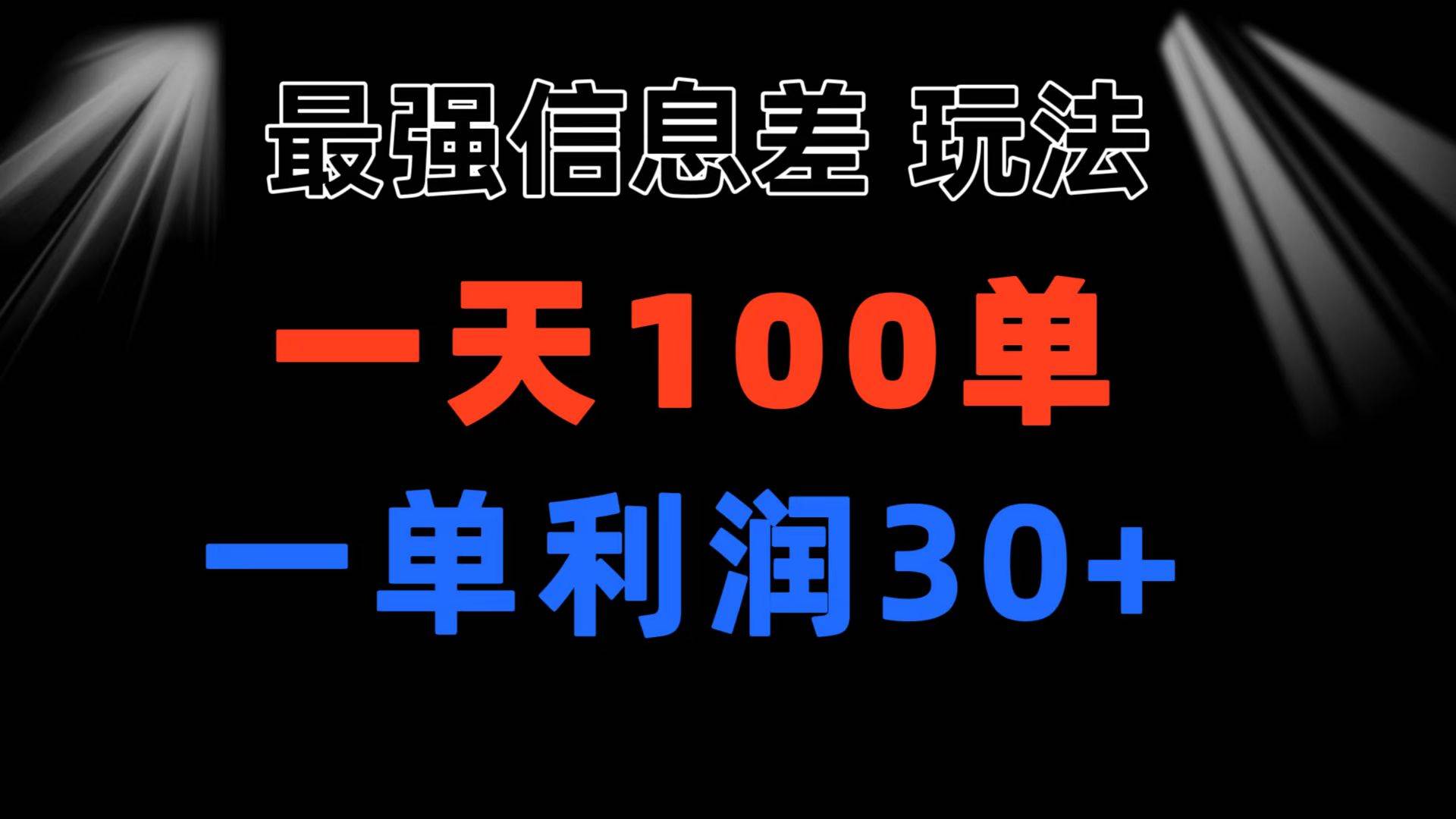 最强信息差玩法 小众而刚需赛道 一单利润30+ 日出百单 做就100%挣钱-巴叔叔资源网