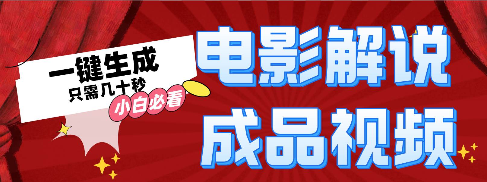 一键生成原创影视解说视频-巴叔叔资源网