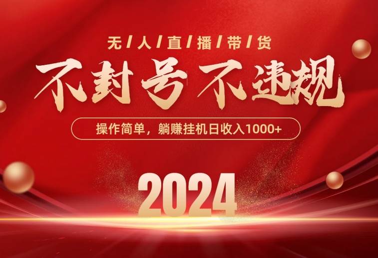 最新技术无人直播带货，不违规不封号，操作简单，单日单号收入1000+可…-巴叔叔资源网