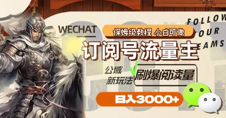 订阅号流量主，公域新玩法刷爆阅读量，日入3000+-巴叔叔资源网