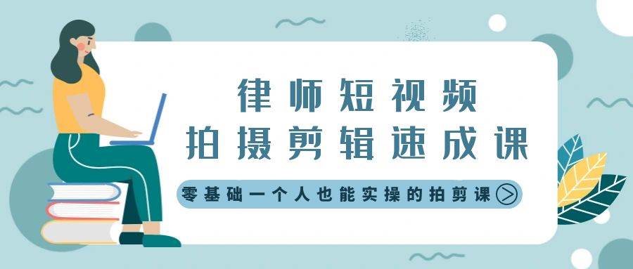 律师短视频拍摄剪辑速成课，零基础一个人也能实操的拍剪课-无水印-巴叔叔资源网