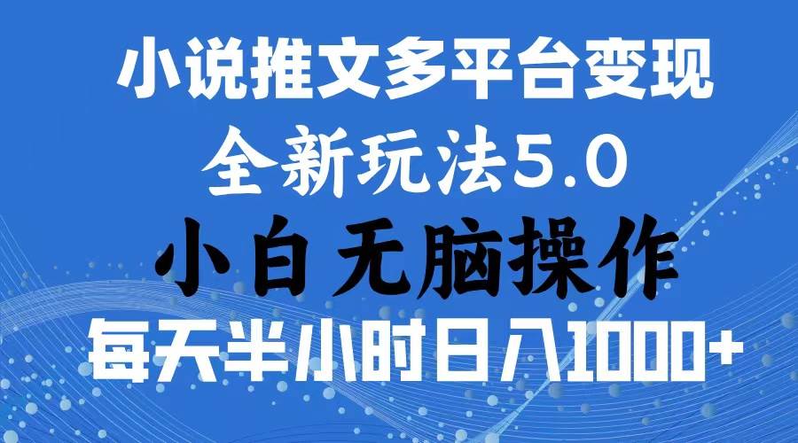 2024年6月份一件分发加持小说推文暴力玩法 新手小白无脑操作日入1000+ …-巴叔叔资源网