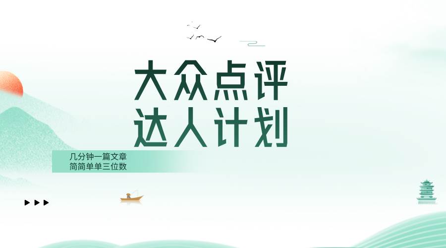 大众点评人计划，简简单单几分钟三位数-巴叔叔资源网