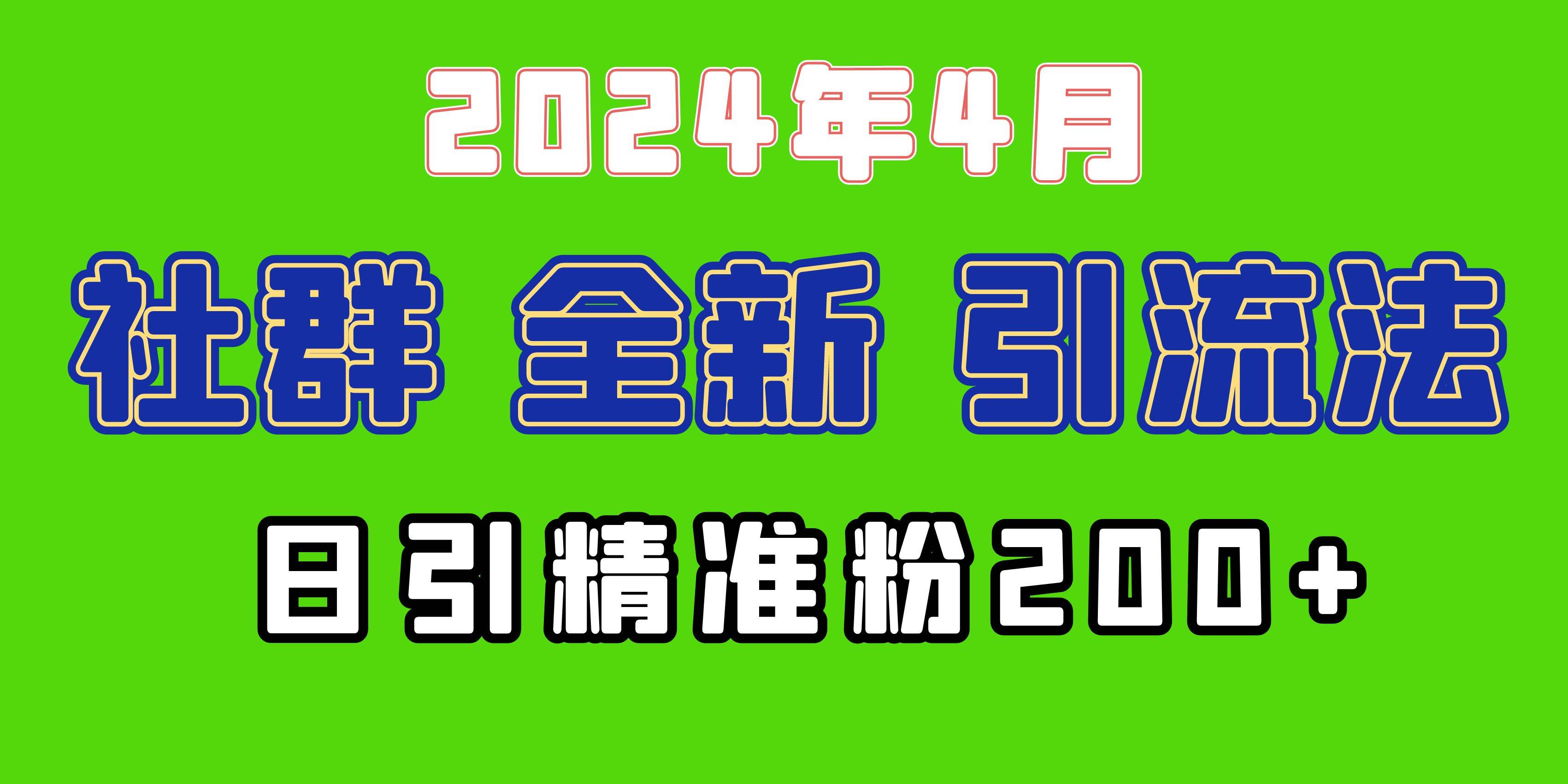 2024年全新社群引流法，加爆微信玩法，日引精准创业粉兼职粉200+，自己…-巴叔叔资源网