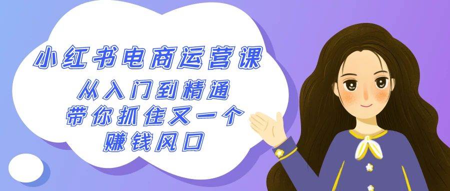 2024小红书-电商运营课，从入门到精通，带你抓住又一个赚钱风口（50节课）-巴叔叔资源网