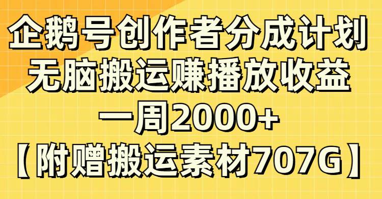 企鹅号创作者分成计划，无脑搬运赚播放收益，一周2000+【附赠无水印直接搬运】-巴叔叔资源网