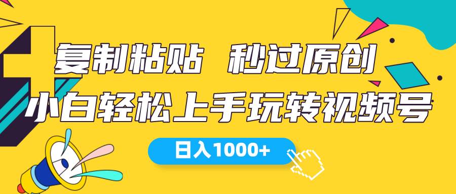 视频号新玩法 小白可上手 日入1000+-巴叔叔资源网