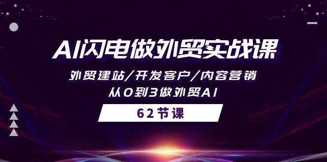 AI闪电做外贸实战课，外贸建站/开发客户/内容营销/从0到3做外贸AI-62节-巴叔叔资源网
