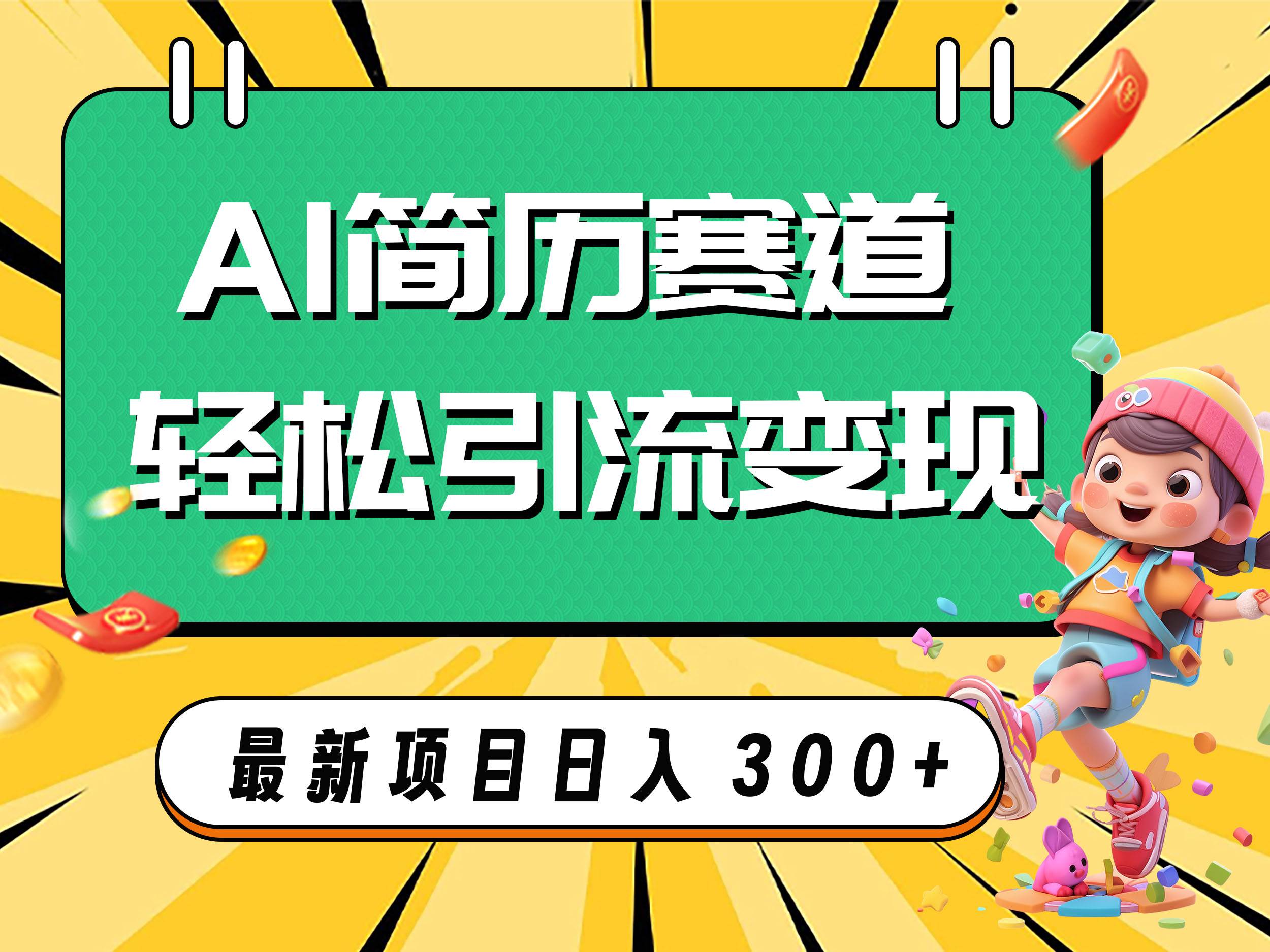 AI赛道AI简历轻松引流变现，轻松日入300+-巴叔叔资源网