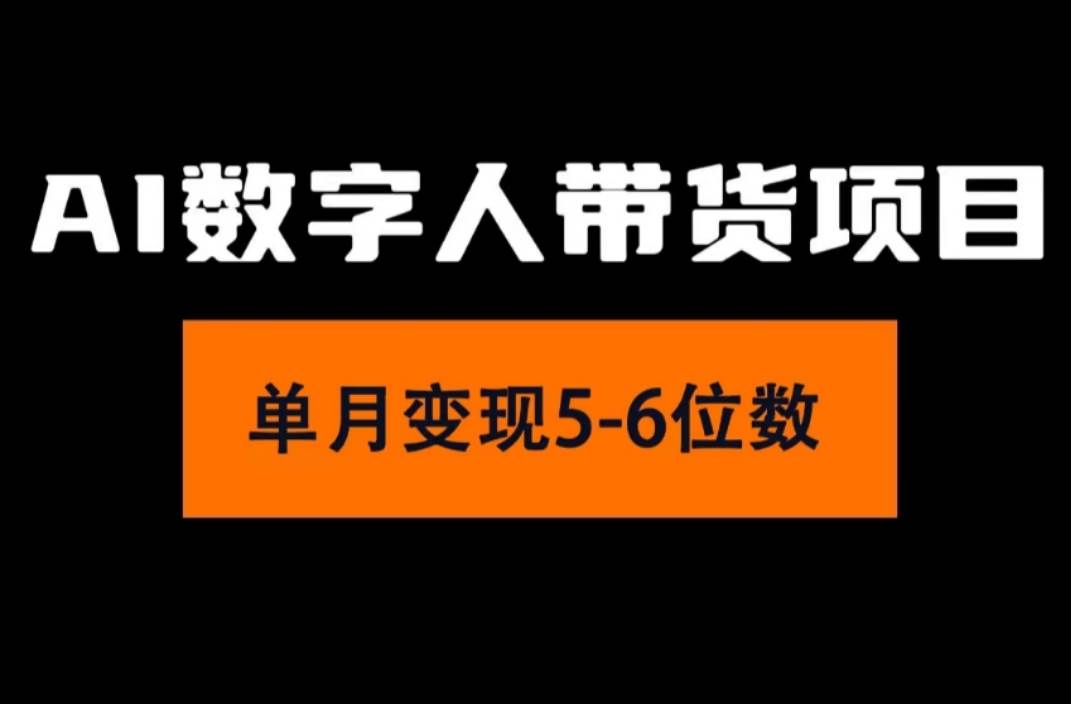 2024年Ai数字人带货，小白就可以轻松上手，真正实现月入过万的项目-巴叔叔资源网
