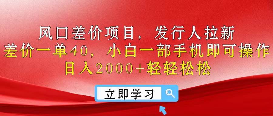 风口差价项目，发行人拉新，差价一单40，小白一部手机即可操作，日入20…-巴叔叔资源网