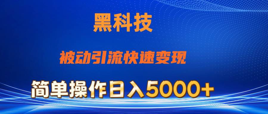 抖音黑科技，被动引流，快速变现，小白也能日入5000+最新玩法-巴叔叔资源网