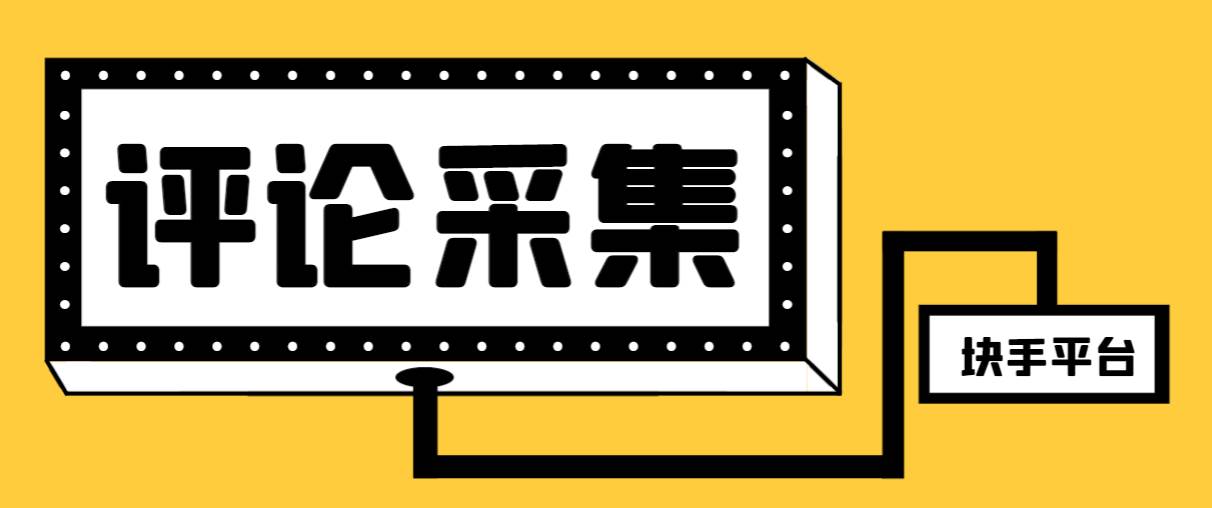 【引流必备】最新块手评论精准采集脚本，支持一键导出精准获客必备神器【永久脚本+使用教程】-巴叔叔资源网