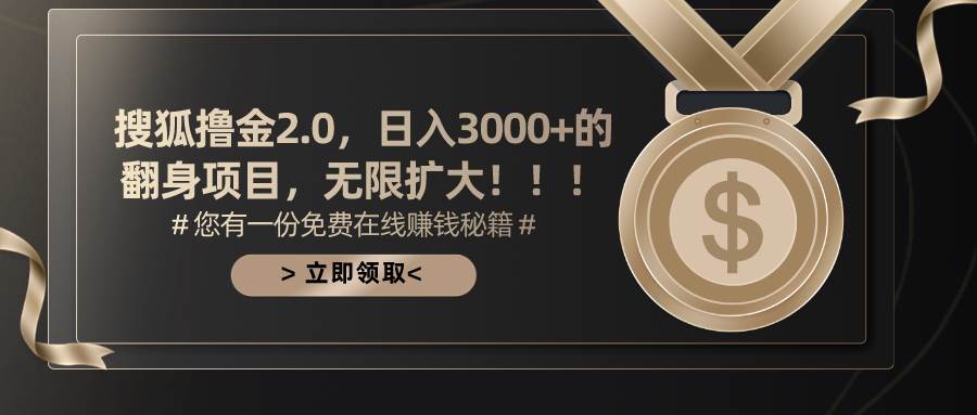 搜狐撸金2.0日入3000+，可无限扩大的翻身项目-巴叔叔资源网