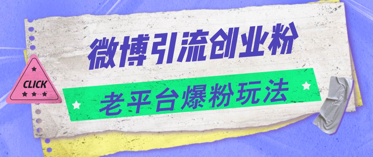 微博引流创业粉，老平台爆粉玩法，日入4000+-巴叔叔资源网