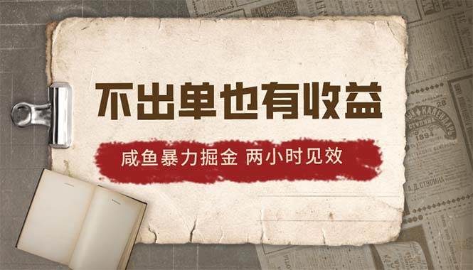 2024咸鱼暴力掘金，不出单也有收益，两小时见效，当天突破500+-巴叔叔资源网