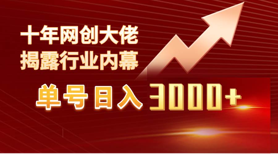 单号日入3000+，工作室内部无脑美女视频玩法，100%过原创-巴叔叔资源网
