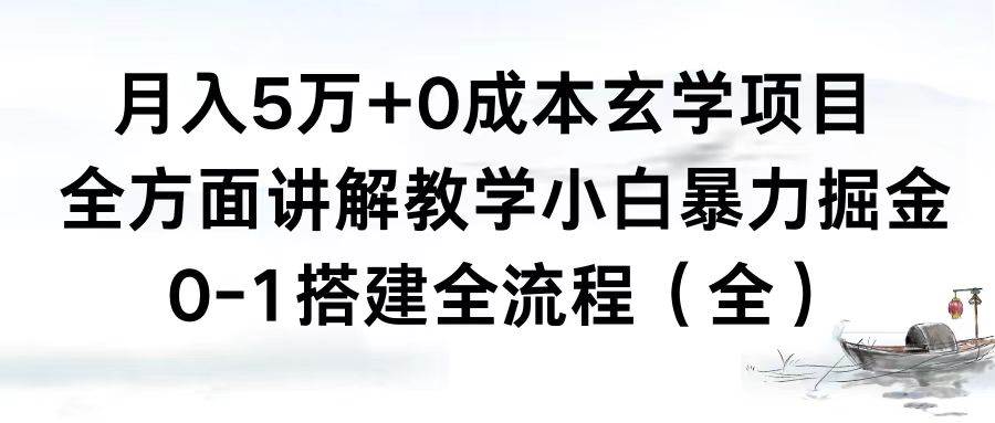 月入5万+0成本玄学项目，全方面讲解教学，0-1搭建全流程（全）小白暴力掘金-巴叔叔资源网