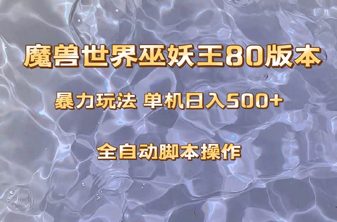 魔兽巫妖王80版本暴利玩法，单机日入500+，收益稳定操作简单。-巴叔叔资源网